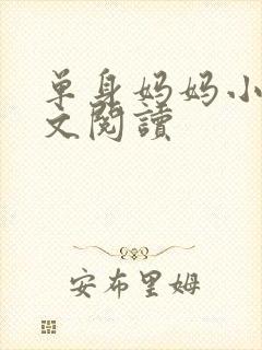 单身妈妈小说全文阅读