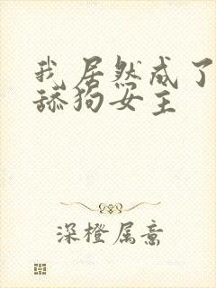我居然成了反派舔狗女主