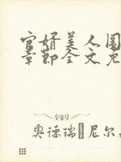 官婿美人图最新章节全文免费阅读下载