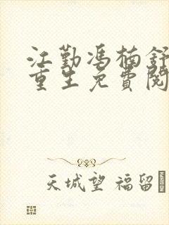 江勤冯楠舒小说重生免费阅读