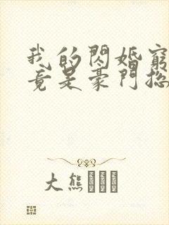 我的闪婚穷老公竟是豪门总裁 免费下载