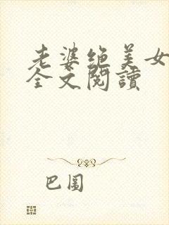 老婆绝美女儿萌全文阅读