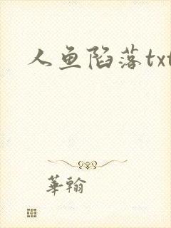 人鱼陷落txt封面