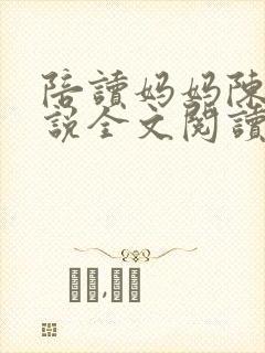 陪读妈妈陈婷小说全文阅读最新章节