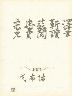 宋冉苏靳泽小说免费阅读笔趣阁