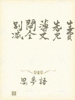 别闹薄先生无删减全文免费阅读封面