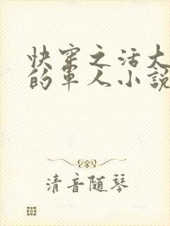 快穿之活大器好的军人小说