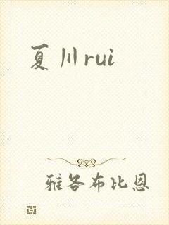 夏川rui
