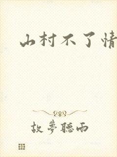 山村不了情