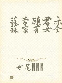 苏杳顾君亦小说苏家有女全文免费阅读