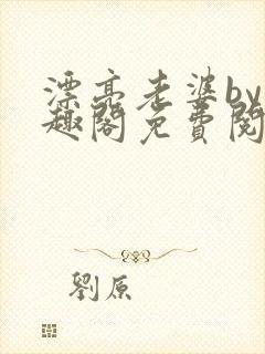 漂亮老婆by笔趣阁免费阅读最新章节封面