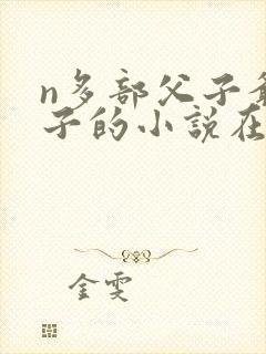 n多部父子爷孙子的小说在线阅读封面