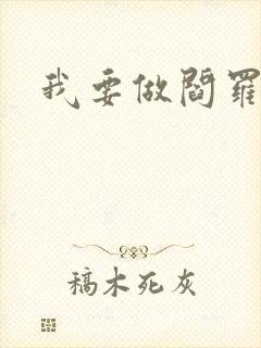 我要做阎罗