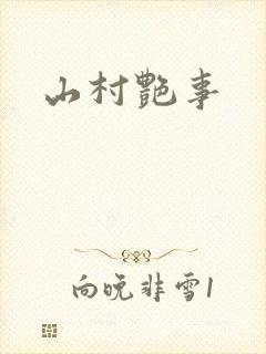 山村艳事封面