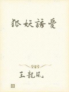 狐妖诱爱封面