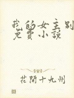 我的女主别太萌免费小说