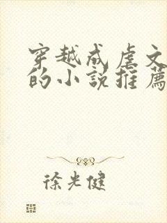 穿越成虐文女主的小说推荐