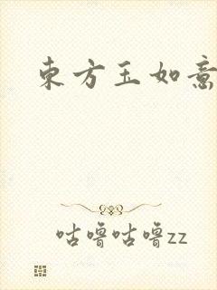 东方玉如意封面