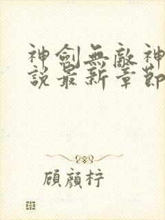 神剑无敌神见小说最新章节帝