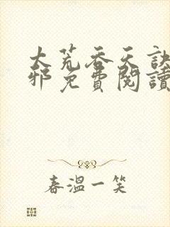 太荒吞天诀柳无邪免费阅读完整版