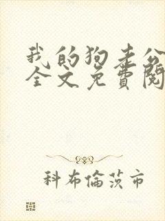 我的狗老公小说全文免费阅读在线封面