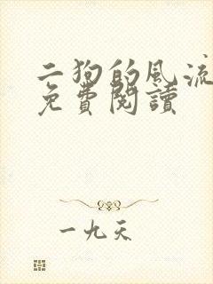 二狗的风流人生免费阅读