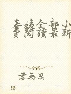 春姨全部小说免费阅读最新章节封面