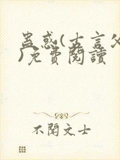 蛊惑(古言父女)免费阅读