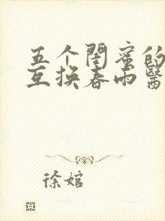五个闺蜜的疯狂互换春雨医生封面