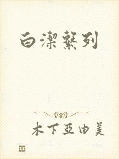白洁系列