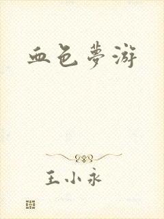 血色梦游
