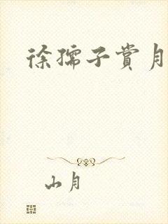 徐孺子赏月