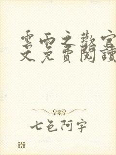 云雨之欢官场全文免费阅读