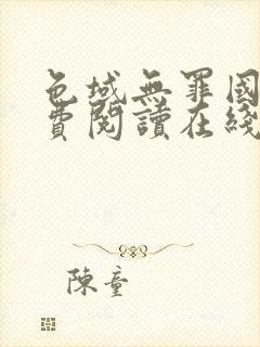 色域无罪国度免费阅读在线笔趣阁