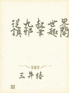 从九叔世界开始镇邪笔趣阁封面
