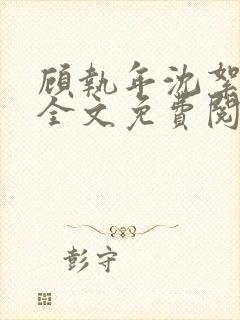 顾执年沈絮小说全文免费阅读