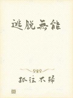 逃脱无能封面