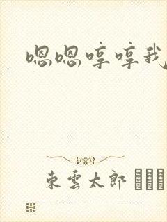 嗯嗯哼哼我要h封面