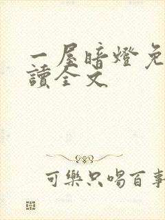 一屋暗灯免费阅读全文