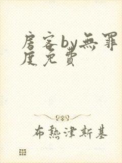 房客by无罪国度免费