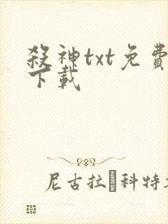 杀神txt免费下载