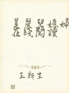 美丽儿媳妇小说在线阅读封面