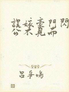 误嫁豪门闪婚老公不见面