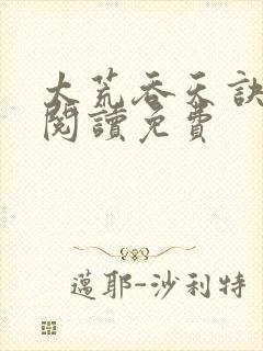 太荒吞天诀全文阅读免费