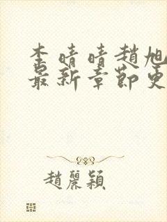 李晴晴赵旭小说最新章节更新免费阅读