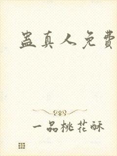 蛊真人免费阅读
