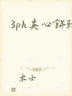 3ph夹心饼干
