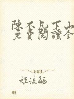 陈不凡下山小说免费阅读全文
