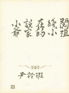 小说在线阅读霍爷家的小祖宗甜又野