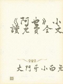 《阿也》小说阅读免费全文封面